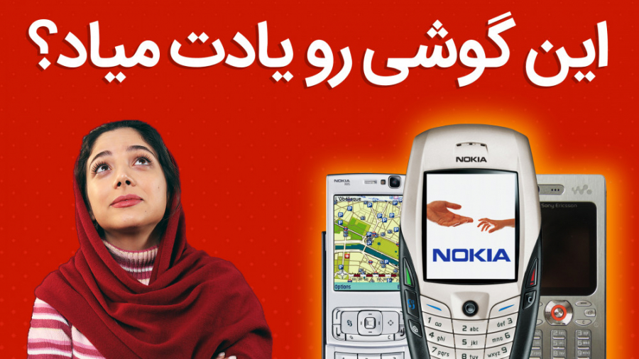 با ۱۰گوشی نوستالژیک بازار ایرا...