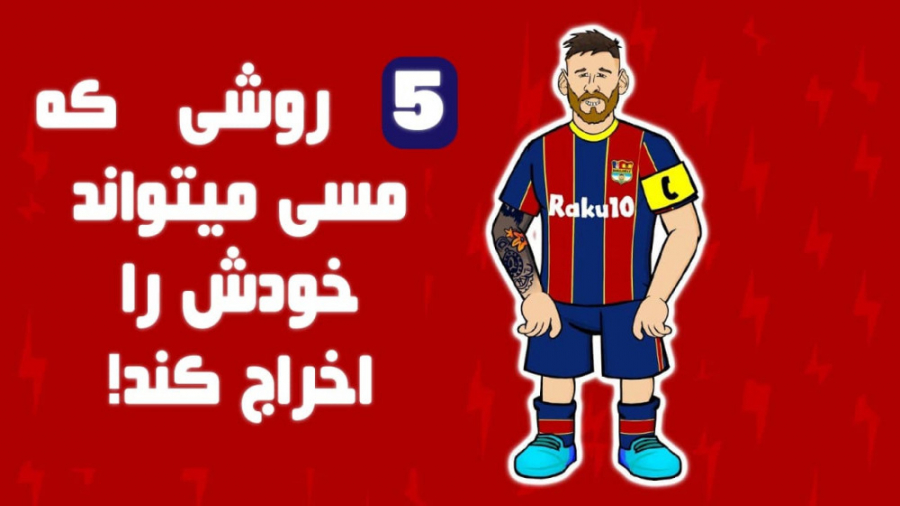 5 روشی که مسی میتواند خودش را...