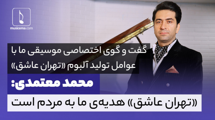 محمد معتمدی: &laquo;تهران عاشق...