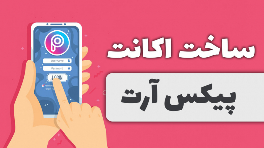 آموزش ساخت حساب کاربری پیکس آر...