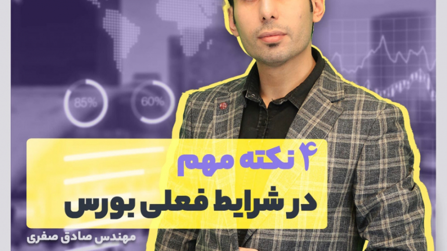 4 نکته مهم در شرایط فعلی بورس