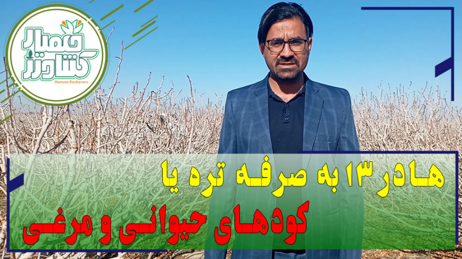 کود هادر13 به صرفه تره یا کوده...