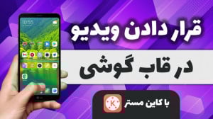 آموزش قرار دادن ویدیو داخل قاب...