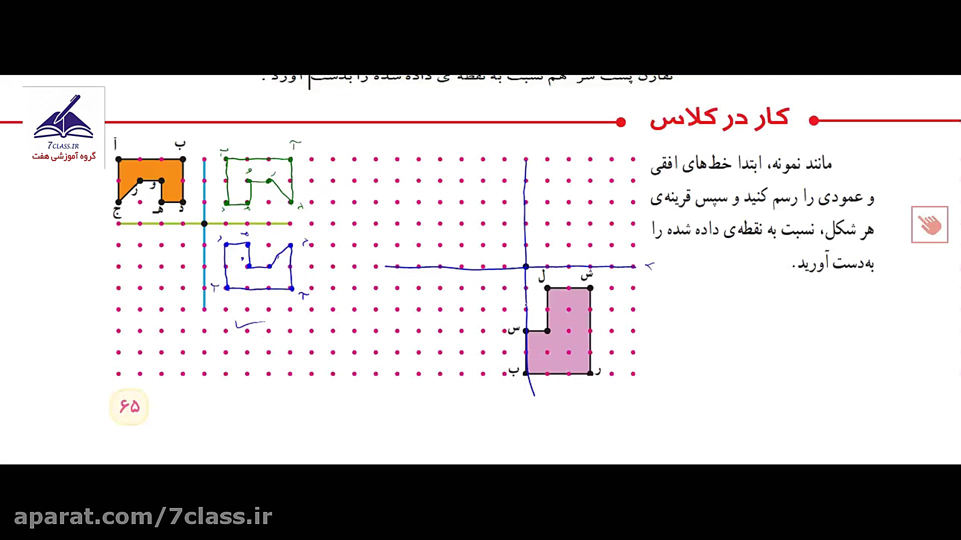 جواب کاردرکلاس صفحه 65 ریاضی ش...