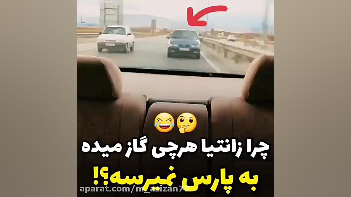 کل کل شوتی سوار پژو پارس و زان...