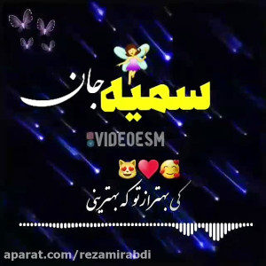آهنگ جدید عاشقانه کلیپ اسمی سم...