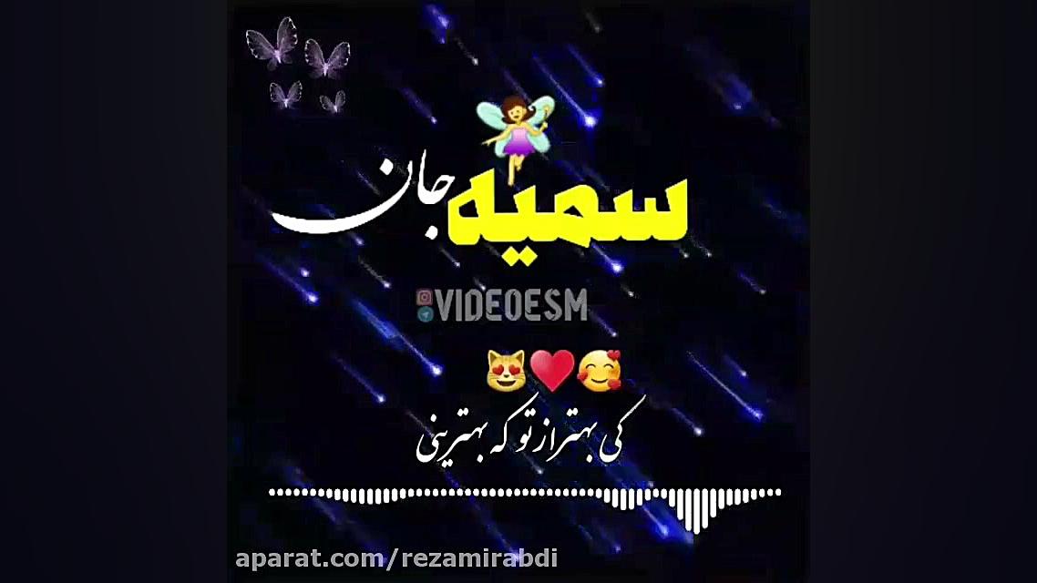 آهنگ جدید عاشقانه کلیپ اسمی سم...