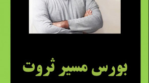 بورس مسیر ثروت این داستان بانک...