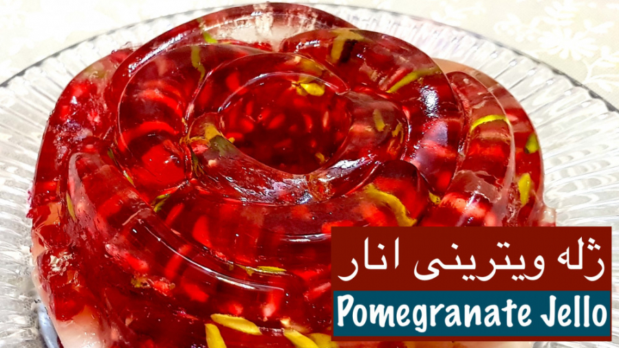 ژله ویترینی انار برای شب یلدا