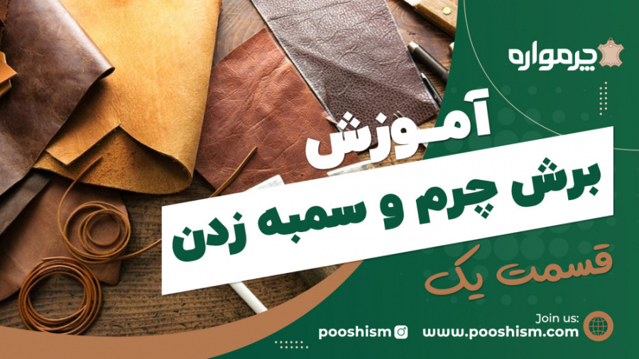 آموزش برش چرم و سمبه زدن  قسمت...