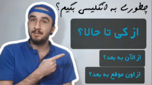 یادگیری زبان انگلیسی.آموزش زبا...