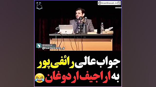 پاسخ عالی استاد رائفی پور به ا...