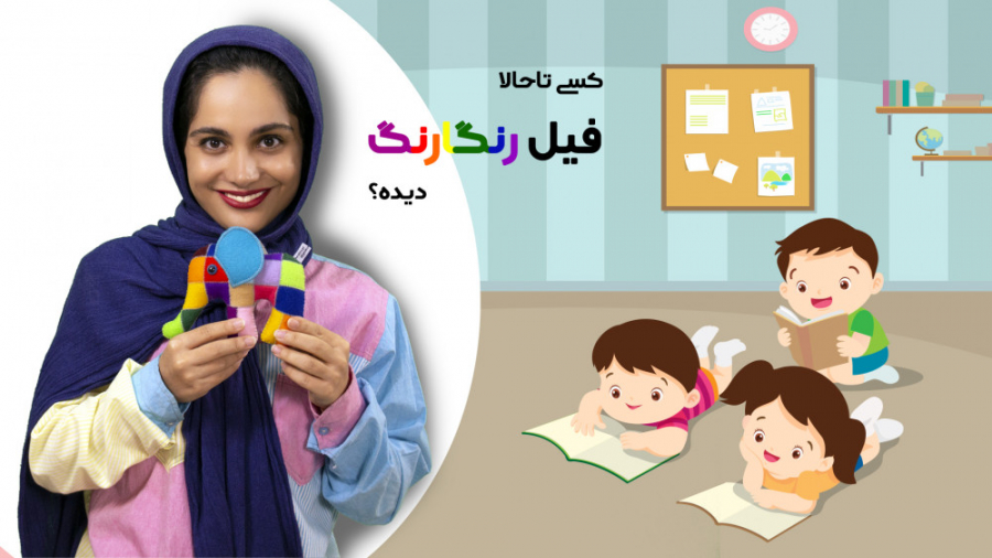 کی تا حالا فیل رنگارنگ دیده؟&z...