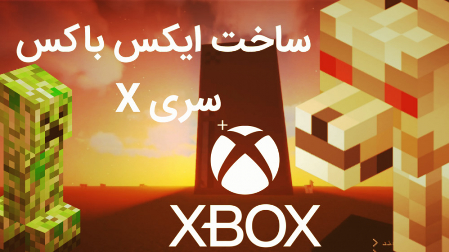 ساخت ایکس باکس سری جدید X BOX...