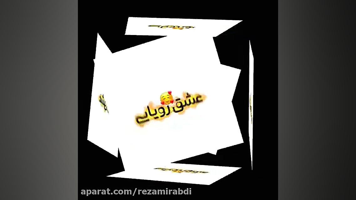 کلیپ آهنگ عاشقانه و شاد