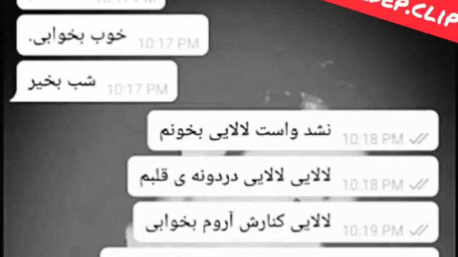 ویدیو چت مهراب (لالایی)