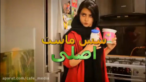 طنز جدید سرنا | سس ماست اصلی |...