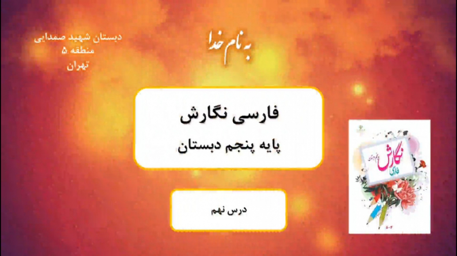 نگارش پایه پنجم  درس نهم