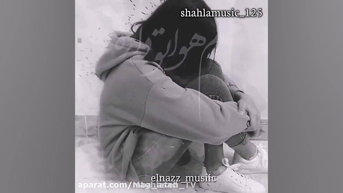 اهنگ غمگین عاشقانه