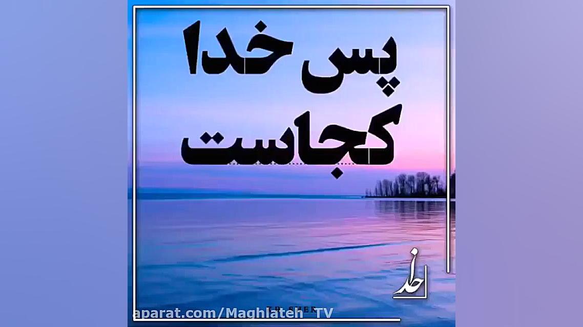 کلیپ احساسی با خدا