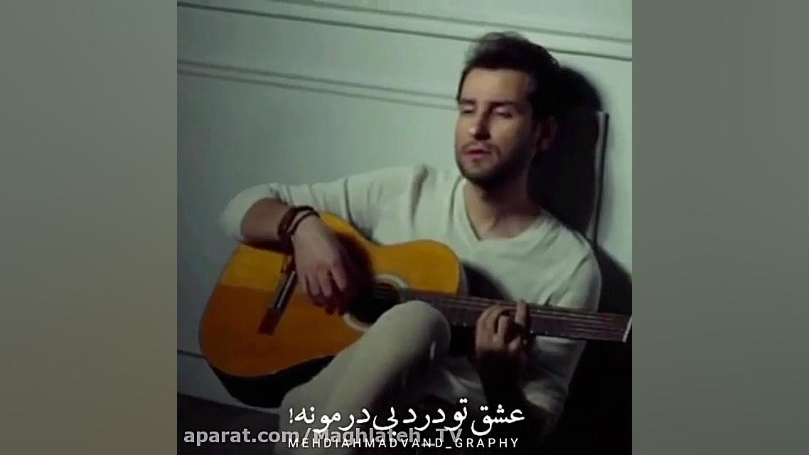 مهدی احمدوند  کلیپ عاشقانه و غ...