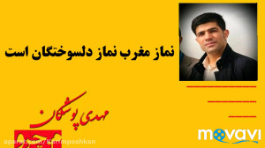 مهدی پوشکان(م.چرو) دکلمه زیبای...
