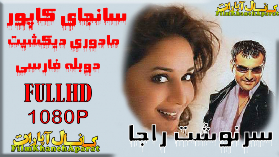 فیلم هندی سرنوشت راجا  دوبله ف...