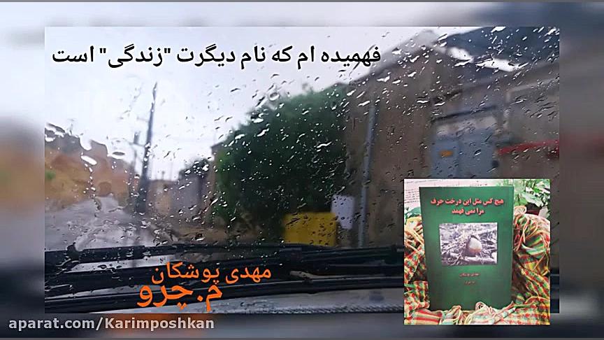 مهدی پوشکان(م.چرو) دکلمه زیبای...