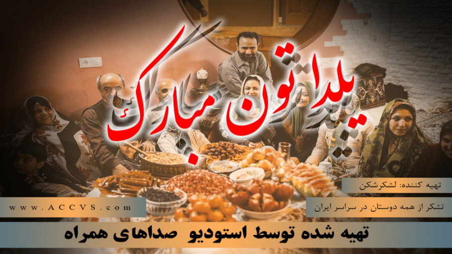 ویژه برنامه پادکست زیبای یلدای...