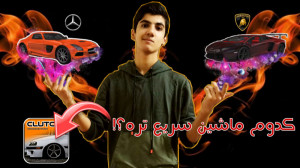 تست سرعت تمام ماشین های کلاچ ب...