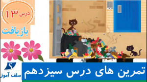 تمرینهای اجتماعی سوم دبستان در...