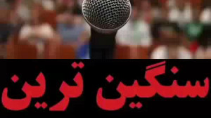 سخنرانی جنجالی نماینده مجلس شو...