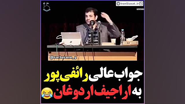 جواب عالی استاد رائفی پور به ا...