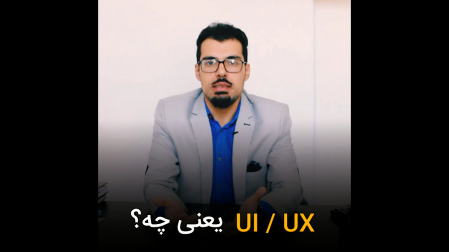 UI UX یعنی چی؟