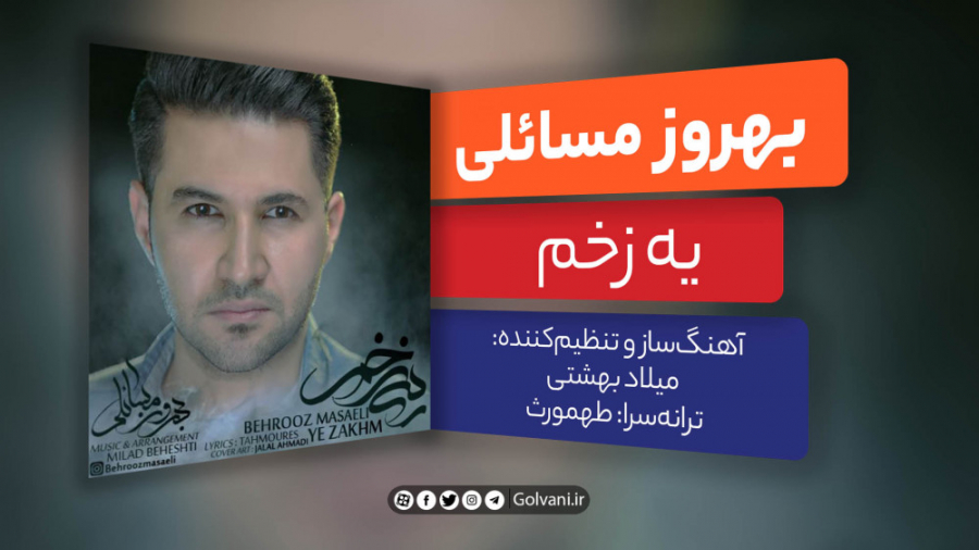 آهنگ یه زخم با صدای بهروز مسائ...