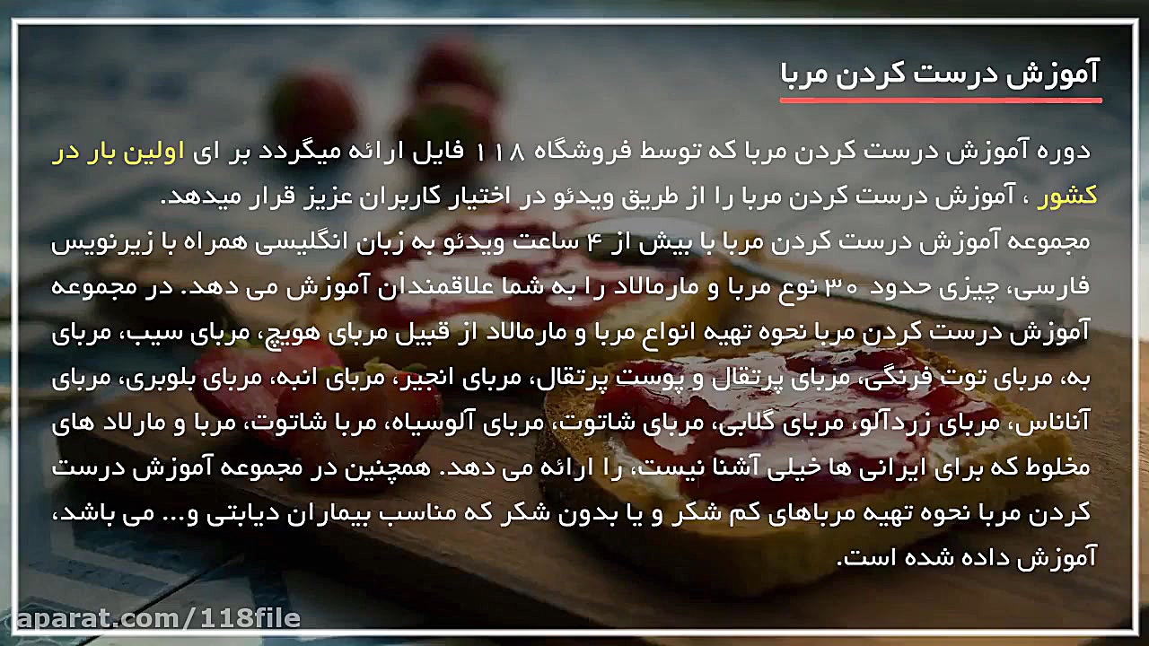 آموزش درست کردن مربا | مربا |...