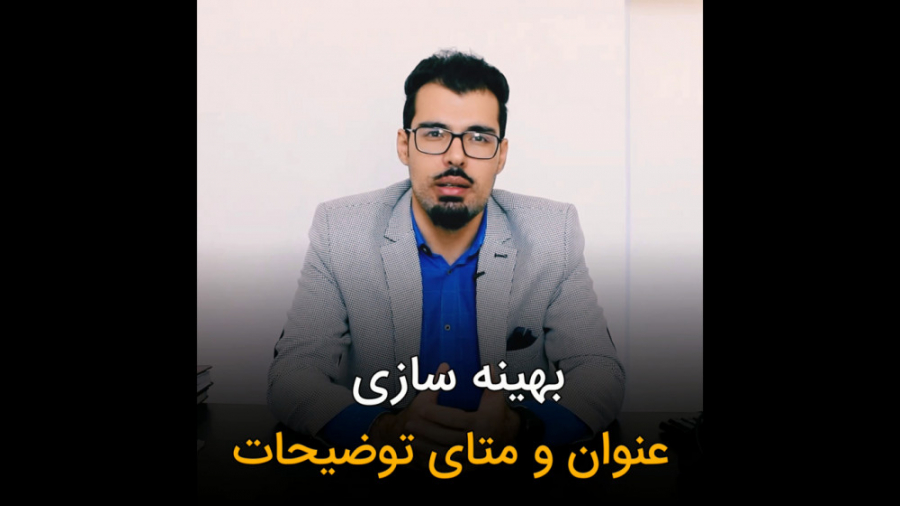 بهینه سازی عنوان و متای توضیحا...