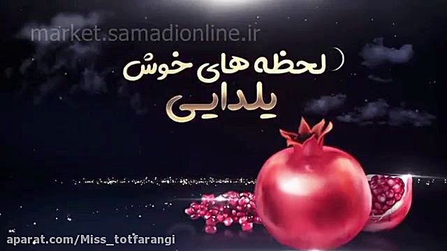 کلیپ شب یلدا | کلیپ عاشقانه شب...