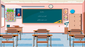 آموزش نشانه ی کتاب فارسی اول د...