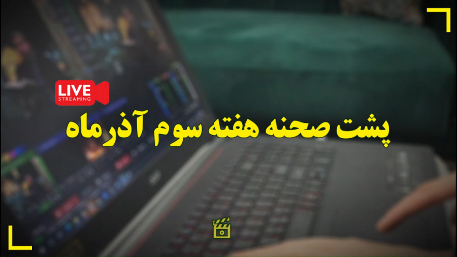 پشت صحنه پخش زنده&zwnj;های هفت...