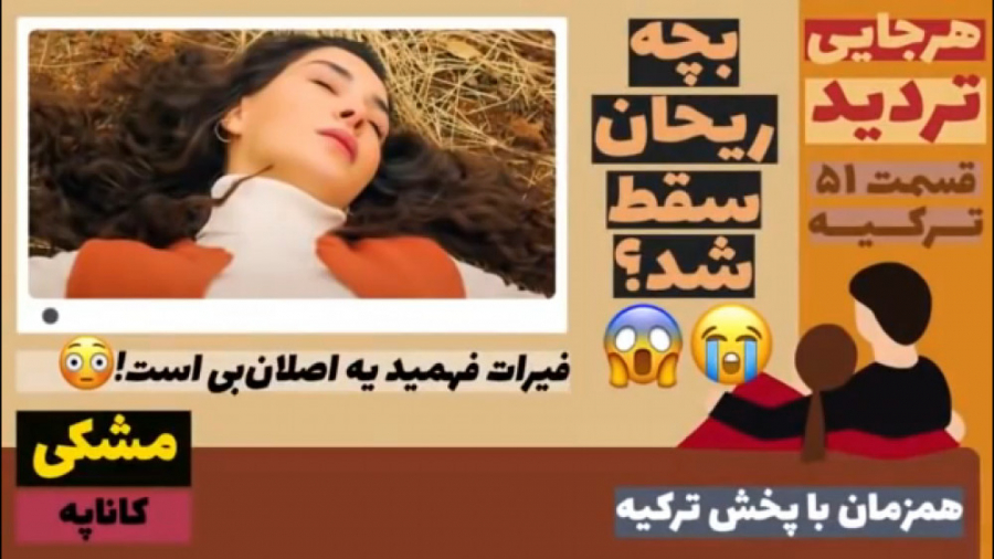 سریال تردید : قسمت ۵۱ ترکیه زب...
