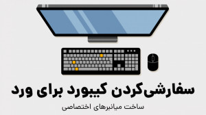 سفارشی‌کردن کیبورد برای م...
