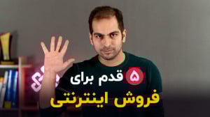 5 قدم برای فروش اینترنتی