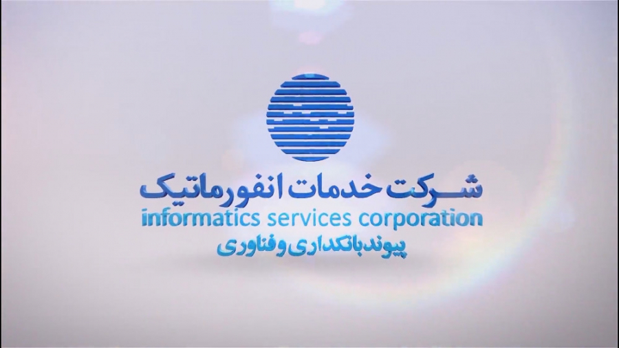 شرکت خدمات انفورماتیک