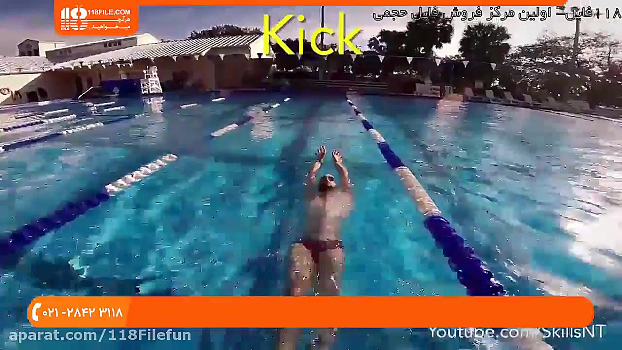 آموزش شنا | شنا مقدماتی | یادگ...