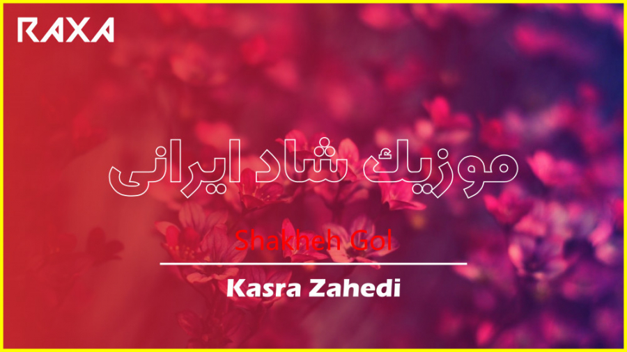 آهنگ شاد ایرانی Kasra Zahedi S...