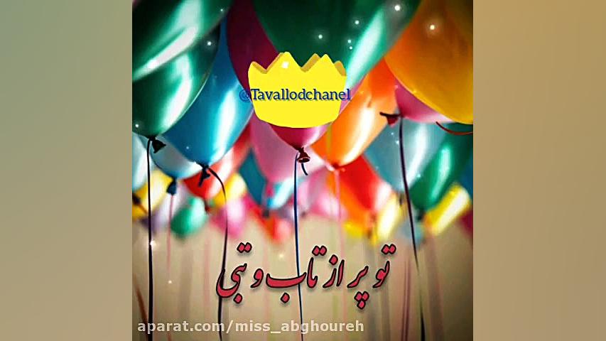 کلیپ تبریک تولد  تبریک تولد  ا...