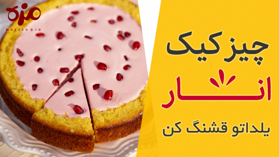 طرز تهیه چیزکیک انار و کدوحلوا...