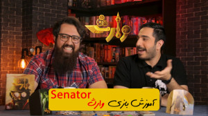 آموزش بازی وارث (Senator)