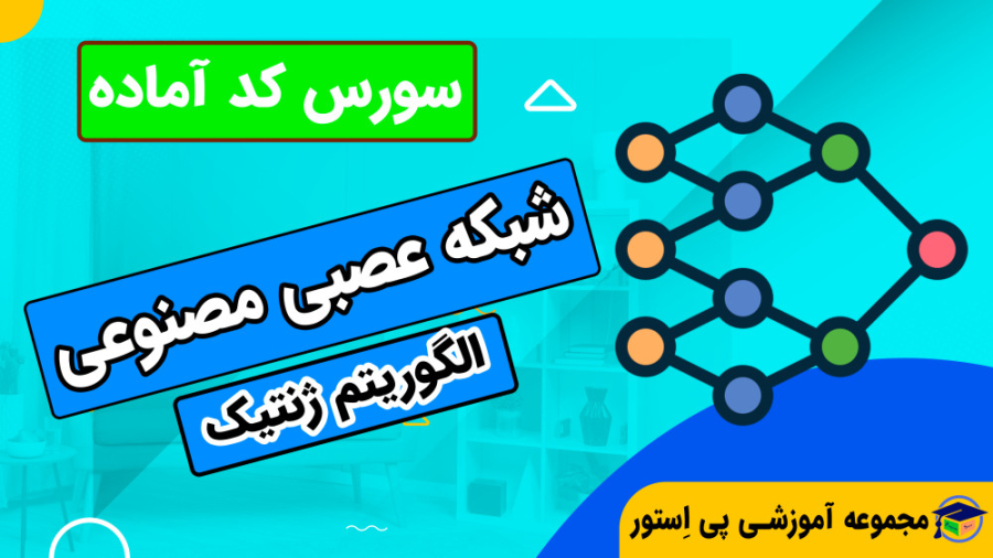 آموزش شبکه عصبی ANN با الگوریت...